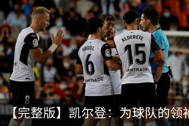 【完整版】凯尔登：为球队的领袖感到骄傲 他承担了巨大的角色