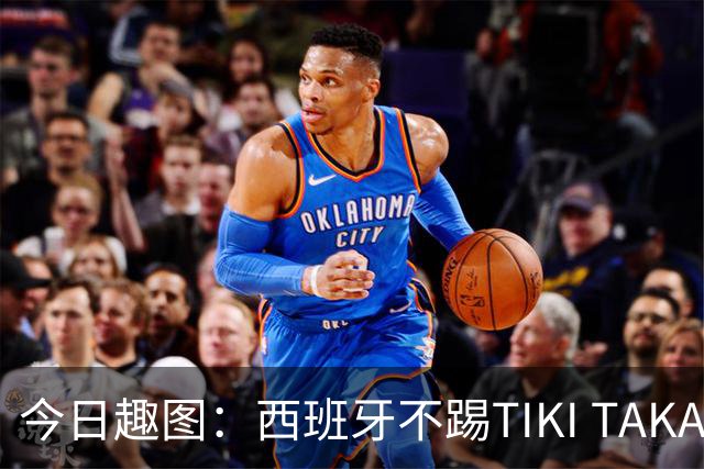 今日趣图：西班牙不踢TIKI TAKA 改踢TIK TOK了