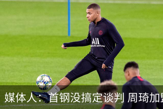 媒体人：首钢没搞定谈判 周琦加盟可能要黄