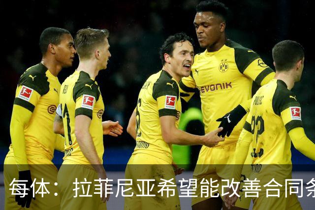 每体：拉菲尼亚希望能改善合同条款，与其他重要队友处于同一水平