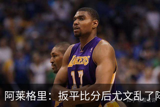 阿莱格里：扳平比分后尤文乱了阵脚 现在不看排名